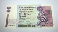 2000年渣打$50元紙幣 ( 獅子採球 )