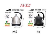 @現貨！免運！北方多功能超快速電茶壺 (不鏽鋼) AE-217MS / (優雅黑) AE-217BK