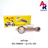 ก้านสูบ YAMAHA - V75 V50 (เกรด A อย่างดี)