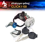 สวิทช์กุญแจ ชุดใหญ่ HONDA - CLICK 110I สวิทกุญแจ + กุญแจล็อคเบาะ คลิก110I หัวฉีด ชุดใหญ่ เบ้ากุญแจคล