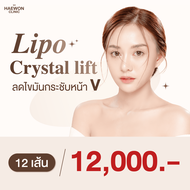 [E-voucher] แฟตสลายไขมันเข้มข้น Lipo Crystal Lift 12 เส้น สลายไขมัน แก้ม/เหนียง สูตรแฮวอนคลินิก Haew