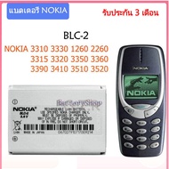 แบตเตอรี่ แท้ Nokia 3310 3330 1260 2260 3315 3320 3350 3360 3390 3410 3510 3520 batterty แบต BLC-2 บประกัน 3 เดือน
