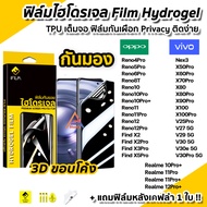 iFilm ฟิล์มไฮโดรเจล กันมองข้าง Film Privacy 3D ลงโค้ง สำหรับ OPPO Reno12 Pro Reno 11Pro Reno10 10Pro