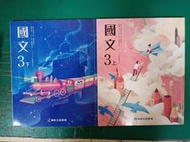 合售 國中國文課本 103/108課綱 國民中學 國文 3上+3下 課本 康軒 國中國文課本 部分劃記 H47