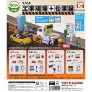 【日版】【In Stock 現貨】Set Of 4
〈 TOYS CABIN – 1/64 工地現場+工作貓 仕事貓 現場貓 〉
〈 4589415441555 〉#扭蛋 #轉蛋