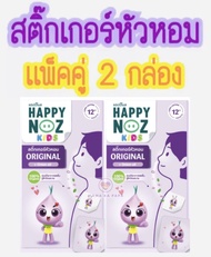 สติ๊กเกอร์หัวหอม Happy Noz เเพ็คคู่ 2 กล่อง 12 ชิ้น ** มีให้เลือก 4 สีค่ะ ส้ม เขียว ม่วง ฟ้า