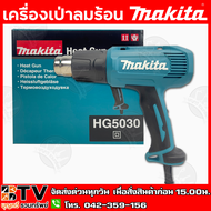 MAKITA เครื่องเป่าลมร้อน ปรับได้2ระดับ รุ่น HG5030 (1600W.) แถมฟรี!!! หัวเป่าลม 2 หัว (หัวเป่าลมแคบห