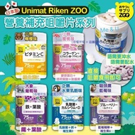 日本 Unimat Riken ZOO 營養補充咀嚼片系列