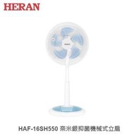 ☼金順心☼HERAN 禾聯 HAF-16SH550 16吋 機械式 立扇 3檔風量 分離式底座