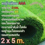 หญ้าเทียมขนาด2×5เมตร AAA ขนสูง2cm. ขนนุ่มพร้อมส่งArtificial grass size 2 × 5 m. AAA unloading height