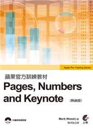 蘋果官方訓練教材 Pages，Numbers and Keynote（熱銷版） (二手)