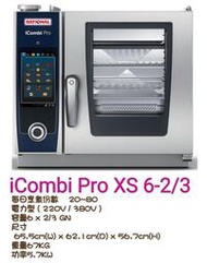 名誠傢俱辦公設備冷凍空調餐飲設備♤RATIONAL/德國原裝進口 萬能蒸烤箱 iCombi Pro XS