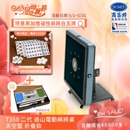 【商密特】T350 二代 過山麻將機 折疊款 天空藍