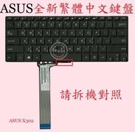 英特奈 華碩 ASUS X302 X302L X302LA X302LJ 繁體中文 鍵盤 X302