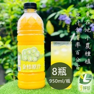 享檸檬-金桔原汁x8瓶 (950ml/瓶)