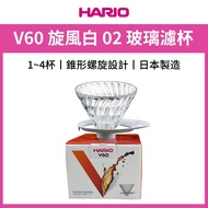 HARIO V60 Cyclone White 02 Glass Filter Bowl VDGR-02-W Hario V60 V60 Dripper
