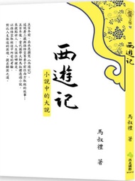 西遊記：小說中的大說