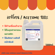 5000ml อะซิโตน น้ำยาล้างสีเล็บ เล็บเจล ล้างเรซิ่น / Nail polish and resin remover, Acetone solution 100%