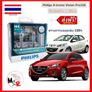 Philips หลอดไฟหน้ารถยนต์ X-treme Vision Pro150 H4 Mazda2 สว่างกว่าหลอดเดิม 150% 3600K จัดส่ง ฟรี