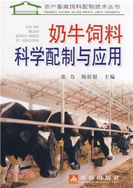 奶牛飼料科學配制與應用（簡體書）