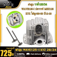 ฝาสูบแต่ง WAVE125 i ฝาสูบเวฟ125i ปลาวาฬ วาล์ว24/28 ใส่ลูก56-58