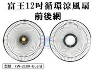 【面交王】富王12吋循環涼風扇-前後網 風扇前網配件 電扇配件 台灣製 FW-210R-Guard