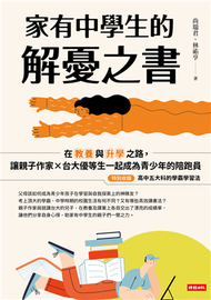 家有中學生的解憂之書：在教養與升學之路，讓親子作家╳台大優等生一起成為青少年的陪跑員 (新品)