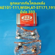 ลูกหมากกันโคลงหลัง WISH,AE100-111,AT-ST171-191ราคาต่อคู่ ยี่ห้อ333