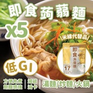 [5包] 零糖高纖 即食蒟蒻麵 (低GI)*低升糖 #魔芋麵 *新舊包裝隨機發貨