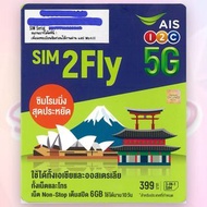 AIS Sim2Fly 8日 無限數據卡 上網卡 澳洲、巴林、孟加拉、汶萊、柬埔寨、中國、格魯吉亞、關島、香港、印度、印尼、以色列、日本、約旦、哈薩克、科威特、寮國、澳門、馬來西亞、蒙古國、緬甸、尼泊爾、阿曼、巴基斯坦、菲律賓、卡塔爾、新加坡、南韓、斯里蘭卡、台灣、烏茲別克、越南