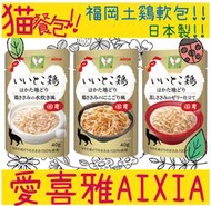 愛喜雅 AIXIA 福岡土雞 軟包 40g 日本來的 貓餐包 貓軟包 貓罐頭 日本製 蒸煮 水煮 凍狀