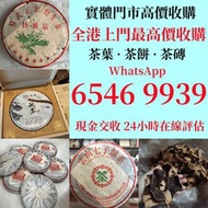 本港閒置回收 高價收購 茶葉 各種 舊年份 茶餅 茶磚，普洱茶，生茶，老班章，普洱茶第一村，陳升號老班章村茶葉基地，老班章十週年，雲南七子茶餅，大益牌，易武正山野生茶，特級品，黃版大益金色韻象茶餅，金