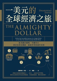 一美元的全球經濟之旅：從美國沃爾瑪、中國央行到奈及利亞鐵路，洞悉世界的運作真相 (電子書)