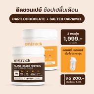 Set 2 กระปุก Ontrack โปรตีนพืช (Plant Protein) 500g 17 servings