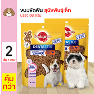 PEDIGREE Dentastix Chewy Chunx treats Mini Dog ชิววี ชังค์ ขนมสำหรับขัดฟันในรูปแบบชิ้นพอดีคำสำหรับน้องหมา ขนาด 68 กรัม x 2 ถุง