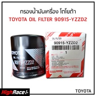 กรองน้ำมันเครื่อง Toyota โตโยต้า VIGO  REVO  Fortuner Commuter  Innova 1JZ  2JZ vvti  รหัสสินค้า 90915-YZZD2