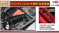 ☆麥可倉庫機車精品☆【CCD CRS-C03M 中置車款專用 氮氣 可調 後避震器】KRV DRG MMBCU SMAX