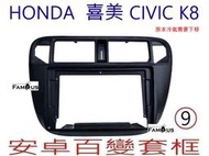 全新 安卓框- HONDA  本田 CIVIC 喜美 K8 台規 三門 / 四門 喜美K8 - 9吋 安卓面板 百變套框