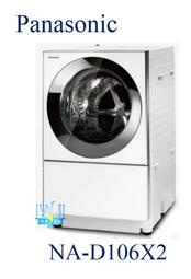 ☆可議價【暐竣電器】Panasonic 國際 NA-D106X2/NAD106X2 滾筒式變頻洗衣機 洗脫烘洗衣機