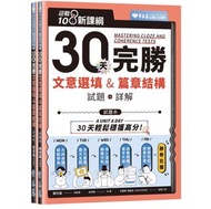 迎戰108課綱｜常春藤 高中學測 30天完勝 文意選填&篇章結構 試題+詳解 113學測 學測英文用書