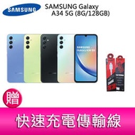 【妮可3C】三星 SAMSUNG Galaxy A34 5G (8G/128GB) 6.6吋三主鏡頭防水手機 贈傳輸線