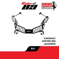 การ์ดไฟหน้า ADV 150 160 350 XADV750 แข็งแรง ทนทุกสภาพอากาศ Rider89