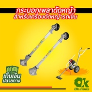 กระบอกเพลา ก้านเครื่องตัดหญ้า ตัดหญ้ารถเข็น GX35 NB411/RBC411 กระบอกแกนเพลา