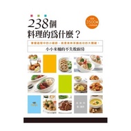 238個料理的為什麼？小小米桶的不失敗廚房：掌握過程中的小細節，就是美味菜餚成功的大關鍵！