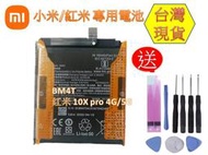 台灣現貨★送工具+電池膠 BM4T 電池 红米 10X pro 4G/5G 內置電池