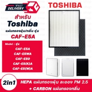 ไส้กรอง เครื่องฟอกอากาศ TOSHIBA รุ่น CAF -E5A CAF-E50 CAF-E5Aw CAF-E5(K)A CAF-E5(W)A และ CAF-C5A CAF