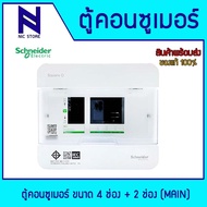 Schneider Electric ตู้คอนซูมเมอร์ 4 ช่อง Classic+ รุ่น S9HCL14 แบบ plug on (ตู้เปล่า)