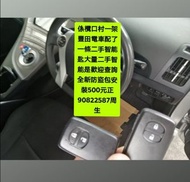 在欖口村一車展塲一架豐田電車配了一條二手智能匙😊\大量二手智能匙歡迎查詢👉全新PLC防盗包安装（$500正）連工包料👈💪上門服務\配車匙\遺失車匙\安裝防盗音響\後視鏡\後波雷達\前後車CAM\【【維修各類錶板燈👉\氣袋燈\氣袋電腦可修復返原庒一樣\引擎燈\ABS燈】】電90822587周生或whatsapp歡迎查詢問價\👉【【記得上網找全記配車匙✌】】