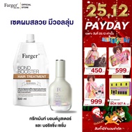 Farger Fgdg เซ็ท ทรีทเม้นท์ ฟาร์เกอร์ ทรีทเม้นท์เคราติน ครีมหมักผม เชื่อมแกนผม กู้ผมเสีย เซรั่มบำรุง