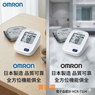 (送日本製造磁理妥200磁力貼布12粒裝)  Omron 歐姆龍 日本製造 HCR-7104 上臂式 電子血壓計 香港行貨 5年保養 HCR7104